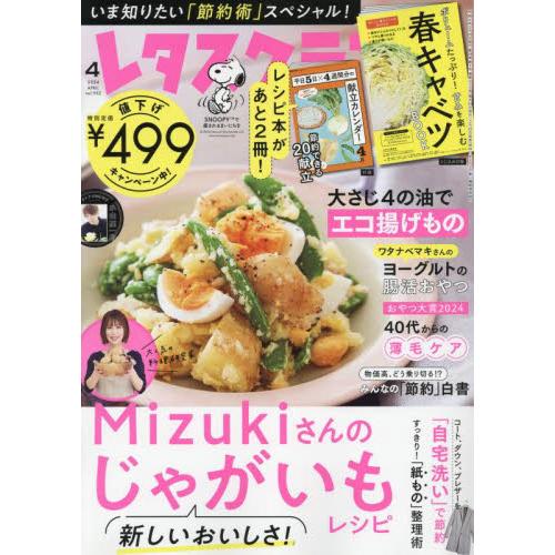 レタスクラブ　２０２４年４月号