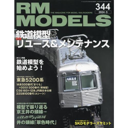 ＲＭ　ＭＯＤＥＬＳ　２０２４年５月号