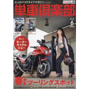 単車倶楽部　２０２４年６月号｜books-ogaki