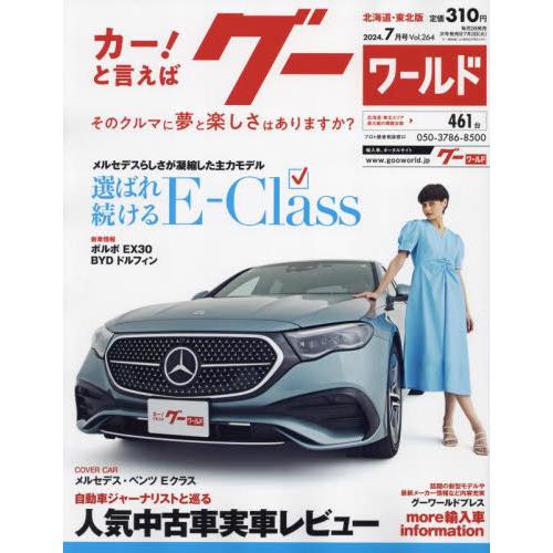 グーワールド北海道・東北版　２０２４年７月号