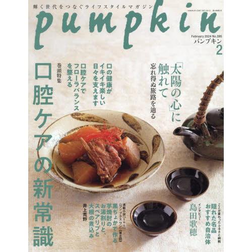 月刊Ｐｕｍｐｋｉｎ　２０２４年２月号
