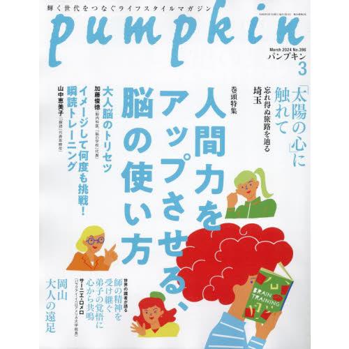 月刊Ｐｕｍｐｋｉｎ　２０２４年３月号