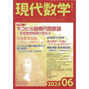 現代数学　２０２４年６月号｜books-ogaki