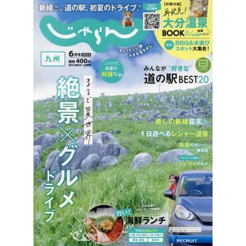 じゃらん九州　２０２４年６月号