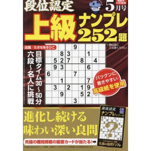 段位認定上級ナンプレ２５２題　２０２４年５月号