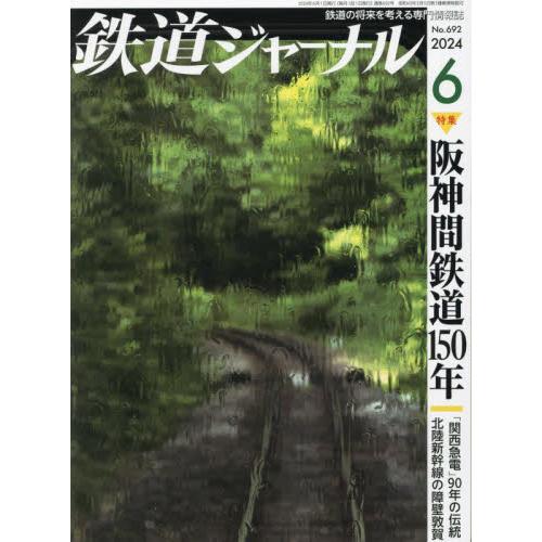 鉄道ジャーナル　２０２４年６月号