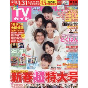 月刊ＴＶガイド関西版　２０２４年２月号