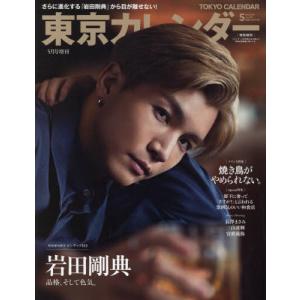 東京カレンダー増刊　２０２４年５月号｜books-ogaki