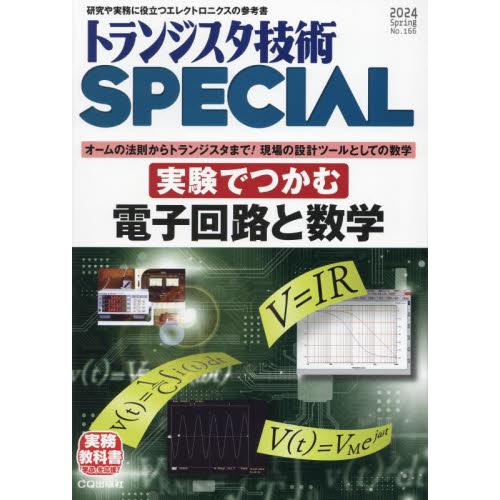 トランジスタ技術スペシャル　２０２４年４月号