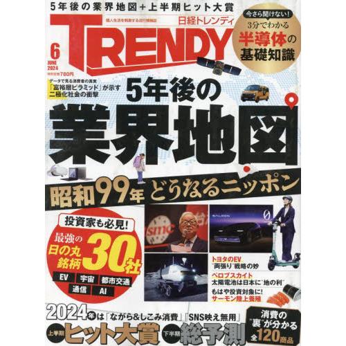 日経トレンディ　２０２４年６月号