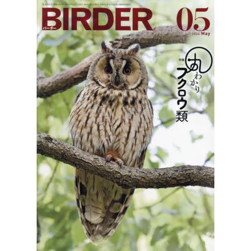 ＢＩＲＤＥＲ　２０２４年５月号