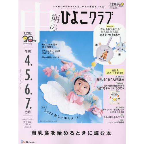 中期のひよこクラブ　２０２４年２月号