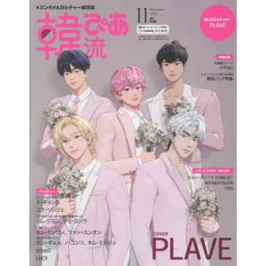 韓流ぴあ増刊 2025年11月号