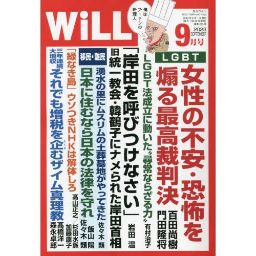 マンスリーＷＩＬＬ（ウィル）　２０２３年９月号