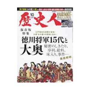 歴史人 2021年10月号