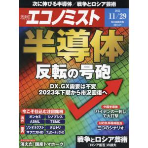 //エコノミスト 2022年11月29日号 半導体 反転の号砲/毎日新聞出版