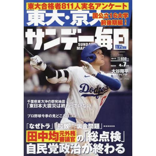 サンデー毎日　２０２４年４月７日号