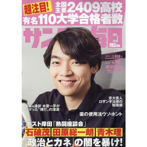 サンデー毎日　２０２４年４月１４日号