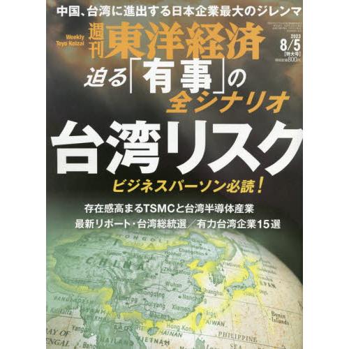 週刊東洋経済　２０２３年８月５日号