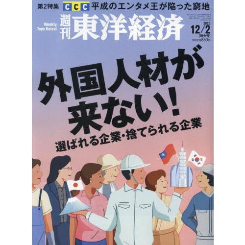 週刊東洋経済　２０２３年１２月２日号