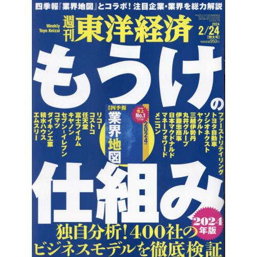 週刊東洋経済　２０２４年２月２４日号