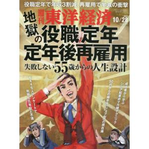 週刊東洋経済　２０２３年１０月２８日号