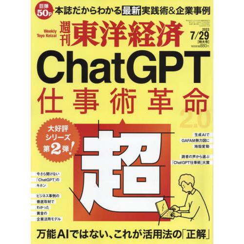 週刊東洋経済　２０２３年７月２９日号