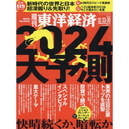 週刊東洋経済　２０２３年１２月３０日号