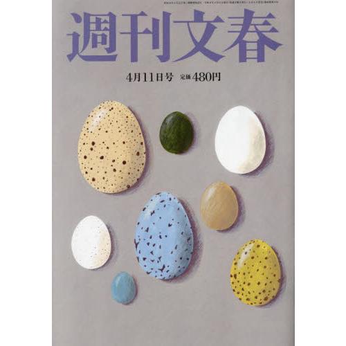 週刊文春　２０２４年４月１１日号