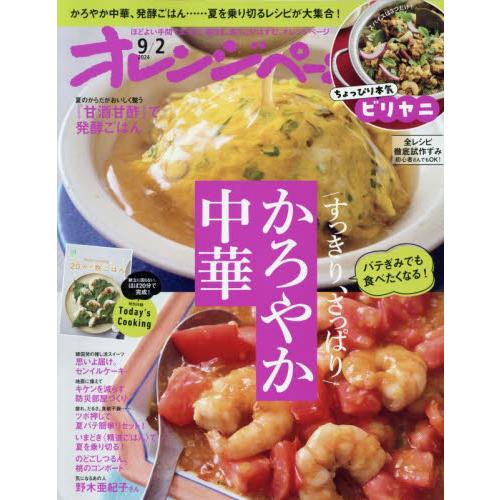オレンジページ　２０２４年９月２日号