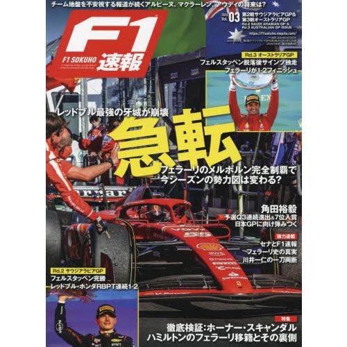 Ｆ１速報　２０２４年４月１２日号