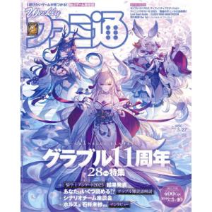 週刊ファミ通 2025年3月27日号