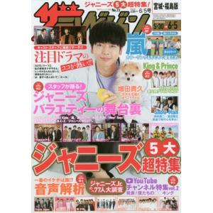 ザテレビジョン宮城福島版 ２０２０年６月５日号の商品画像