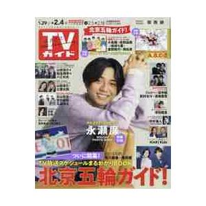 週刊ＴＶガイド（関西版）　２０２２年２月４日号