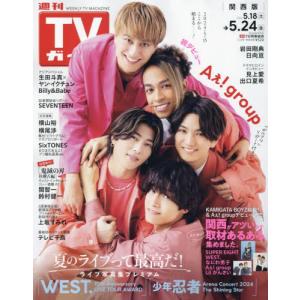 週刊ＴＶガイド（関西版）　２０２４年５月２４日号 総合、文芸その他週刊誌の商品画像