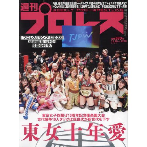 週刊プロレス　２０２３年１２月２０日号