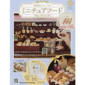 ミニチュアフード 2022年11月2日号