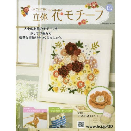 かぎ針で編む立体花モチーフ　２０２３年７月１９日号