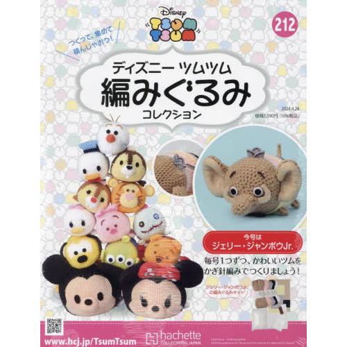 ディズニーツムツム編みぐるみコレク全国　２０２４年４月２４日号