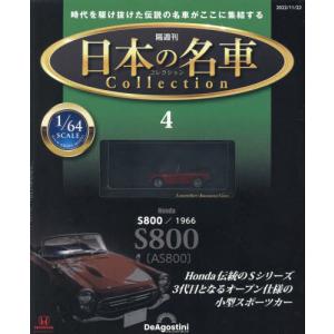 日本の名車コレクション全国版 2022年11月22日号 - 最安値