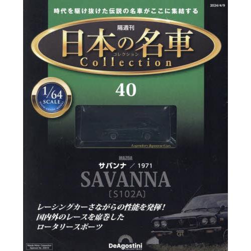 日本の名車コレクション全国版　２０２４年４月９日号