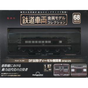 鉄道車両金属モデルコレクション全国版　２０２５年５月２０日号
