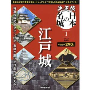 決定版日本の名城全国版　２０２４年２月２０日号｜books-ogaki