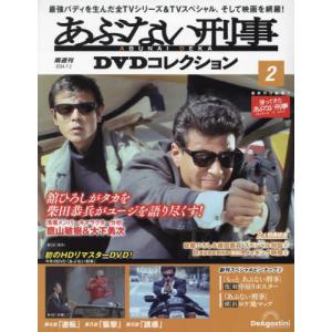 あぶない刑事ＤＶＤコレクション全国版　２０２４年７月２日号｜books-ogaki