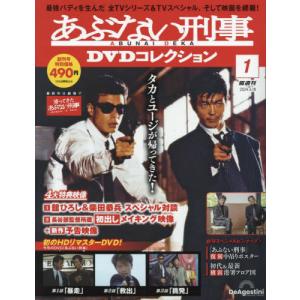 あぶない刑事ＤＶＤコレクション全国版　２０２４年６月１８日号