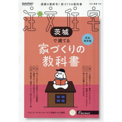 ＳＵＵＭＯ注文住宅茨城で建てる　２０２６年５月号