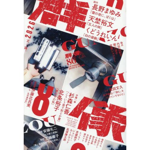 群像　２０２６年８月号