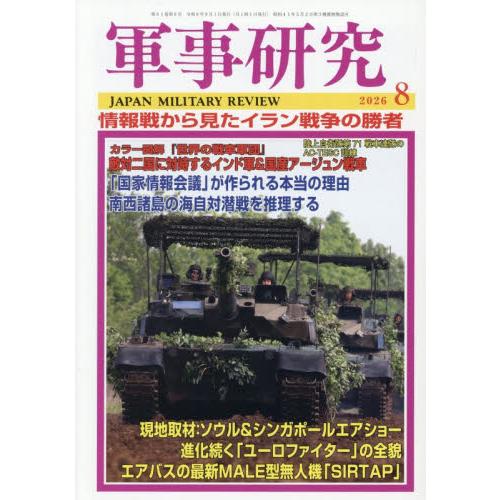 軍事研究　２０２６年８月号