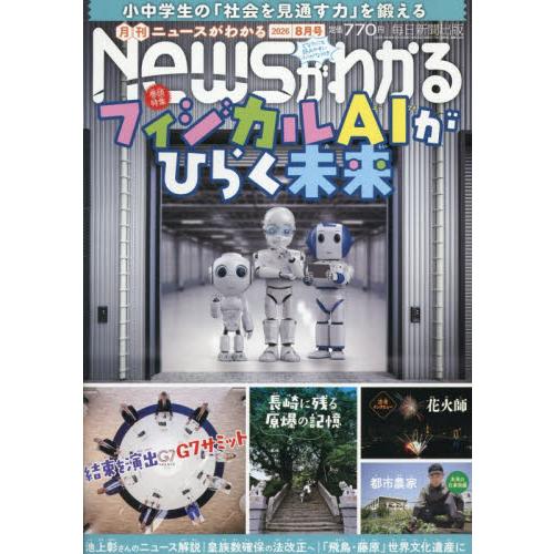 月刊ニュースがわかる　２０２６年８月号