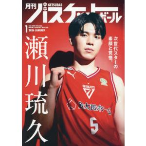 月刊バスケットボール 2026年1月号